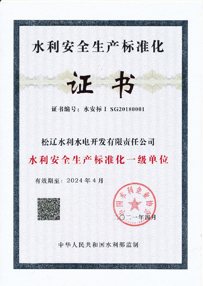 水利安全生產(chǎn)標(biāo)準(zhǔn)化一級(jí)單位